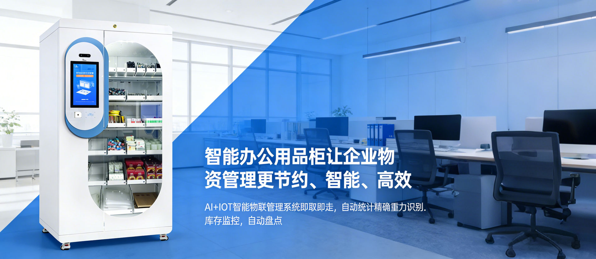 智能办公用品柜轮播-1