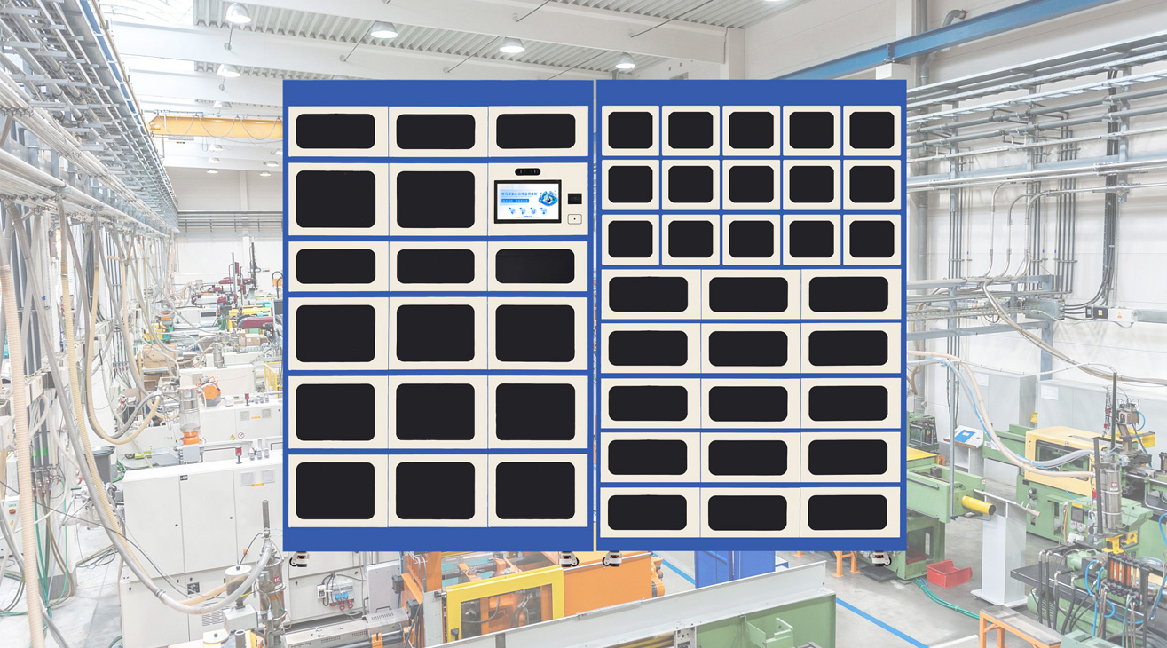 企业智能存储柜与政企智能物资管理系统
